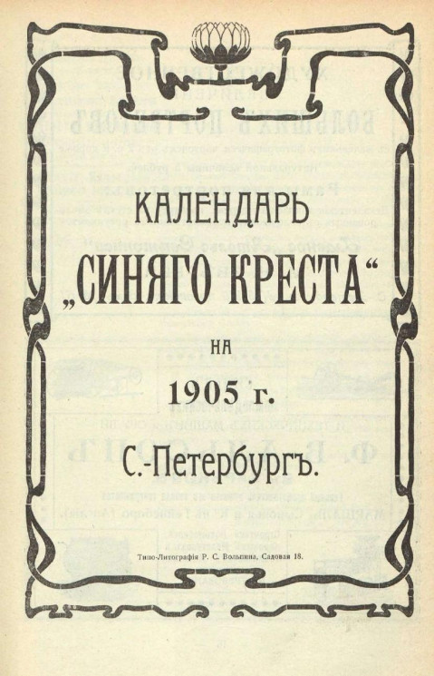 Календарь "Синего Креста" на 1905 год. Санкт-Петербург