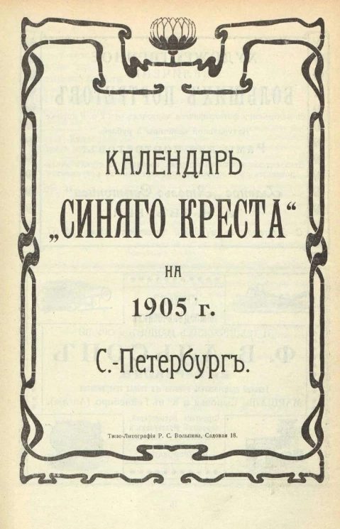 Календарь "Синего Креста" на 1905 год. Санкт-Петербург
