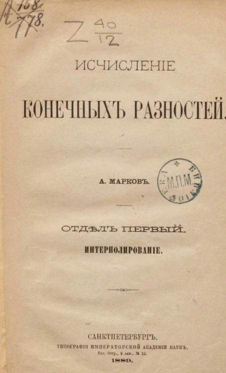 Исчисление конечных разностей. Отдел первый. Интерполирование