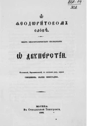 О Феодоритовом слове. Опыт библиографического исследования о двуперстии