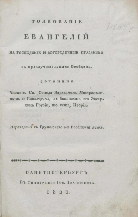 Толкование евангелий на господские и богородичные праздники с нравоучительными беседами