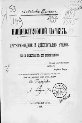 Полиан Людовик. Нищенствующий Париж. Притворно-бедные и действительно бедные. Зло и средство к его искоренению