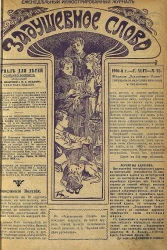 Задушевное слово. Том 46. 1906 год. Выпуск 25. Еженедельный иллюстрированный журнал