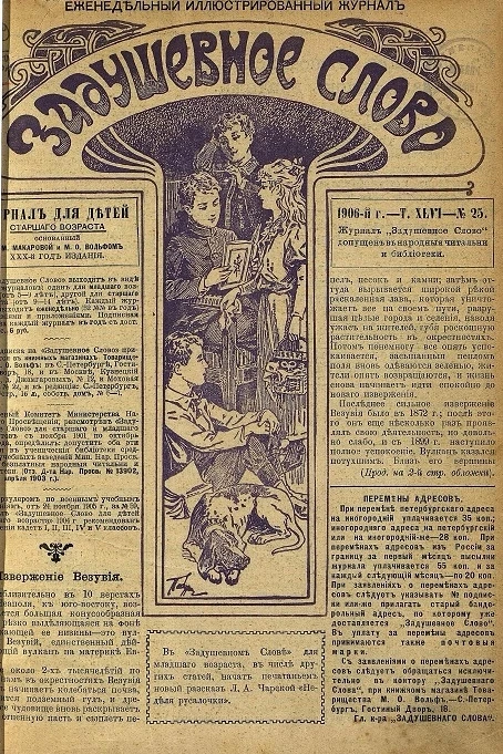Задушевное слово. Том 46. 1906 год. Выпуск 25. Еженедельный иллюстрированный журнал
