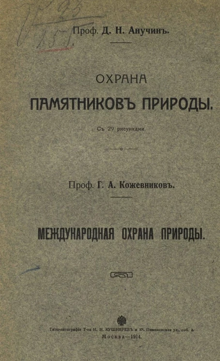 Охрана памятников природы. Международная охрана природы