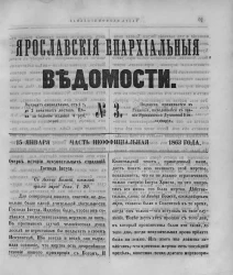 Ярославские епархиальные ведомости, № 3. 15 января 1863 года. Часть неофициальная