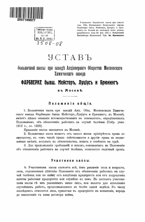 Устав больничной кассы при заводе акционерного общества Московского химического завода Фарбверке бывш. Мейстер, Луциус и Брюнинг в Москве