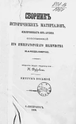 Сборник исторических материалов, извлеченных из Архива Собственной его императорского величества канцелярии. Выпуск 8