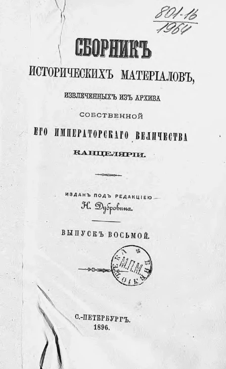 Сборник исторических материалов, извлеченных из Архива Собственной его императорского величества канцелярии. Выпуск 8