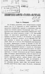 Экономические заметки о старине и материалы