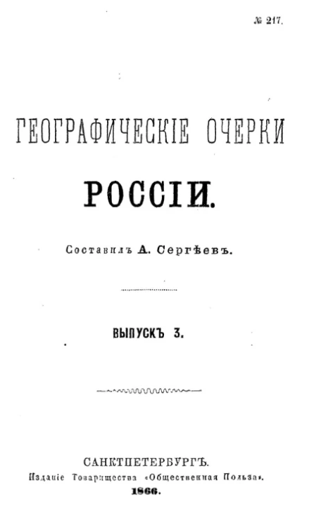 Географические очерки России. Выпуск 3