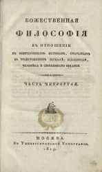 Божественная философия в отношении к непреложным истинам, открытым в тройственном зерцале, вселенные, человека и священного писания. Часть 4