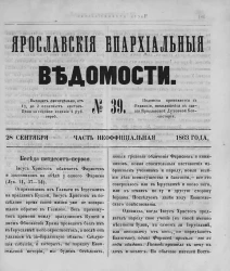 Ярославские епархиальные ведомости, № 39. 28 сентября 1863 года. Часть неофициальная