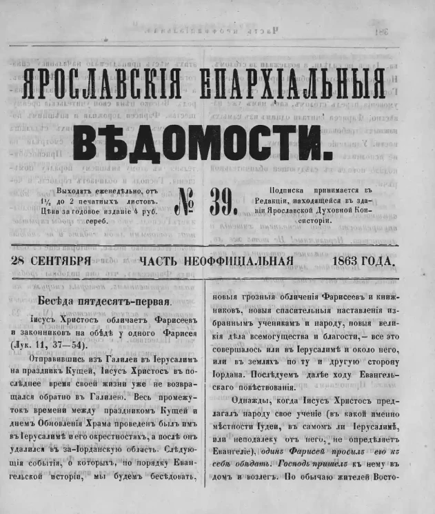 Ярославские епархиальные ведомости, № 39. 28 сентября 1863 года. Часть неофициальная
