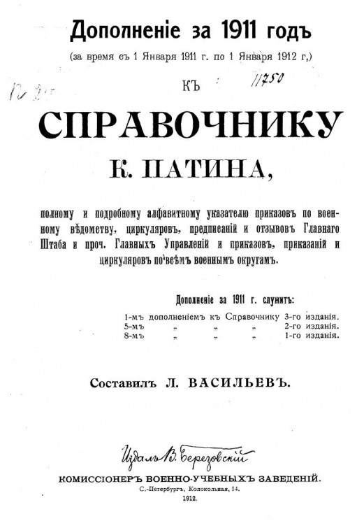 Дополнение за 1911 год (за время с 1-го января 1911 года по 1-е января 1912 года) к справочнику Константина Андреевича Патина