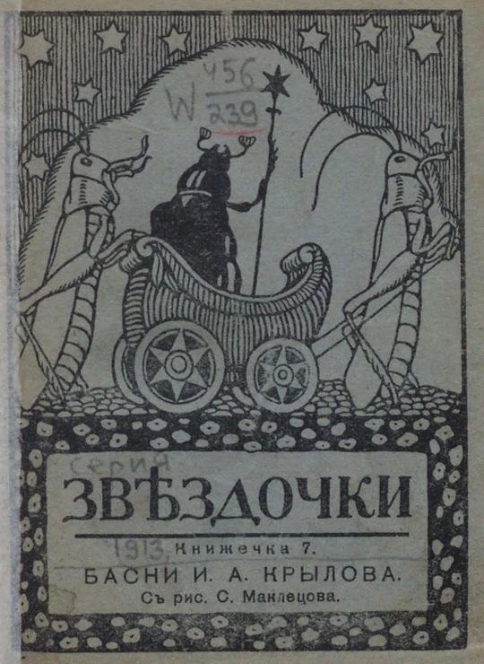 Звёздочки. 1913 год. Книжечка 7. Басни Ивана Андреевича Крылова