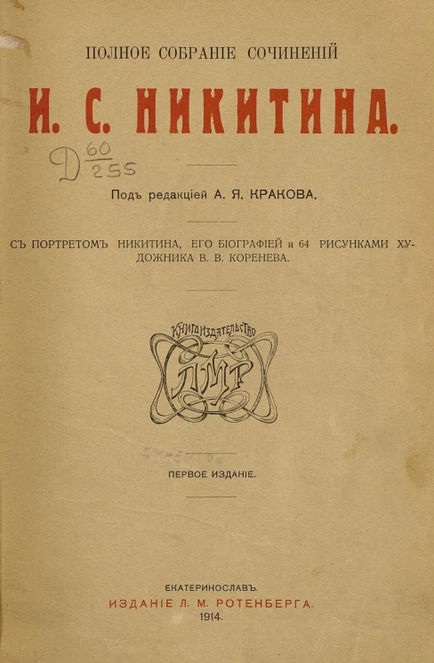 Полное собрание сочинений Ивана Саввича Никитина. Издание 1