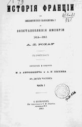 История Франции от низвержения Наполеона I до восстановления империи 1814-1852. Часть 1. Издание 1865 года