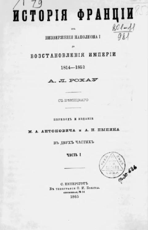 История Франции от низвержения Наполеона I до восстановления империи 1814-1852. Часть 1. Издание 1865 года