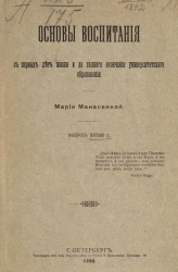 Основы воспитания с первых лет жизни и до полного окончания университетского образования. Выпуск 1. А