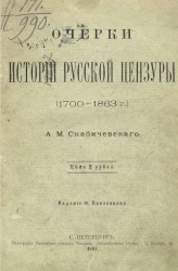 Очерки истории русской цензуры (1700-1863 год) 