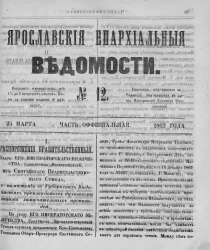 Ярославские епархиальные ведомости, № 12. 25 марта 1862 года. Часть официальная