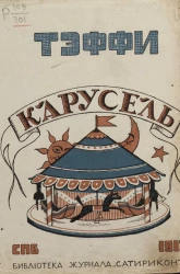 Библиотека "Сатирикона". Карусель