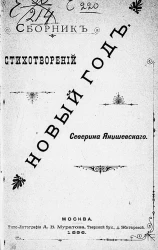 Новый год. Сборник стихотворений