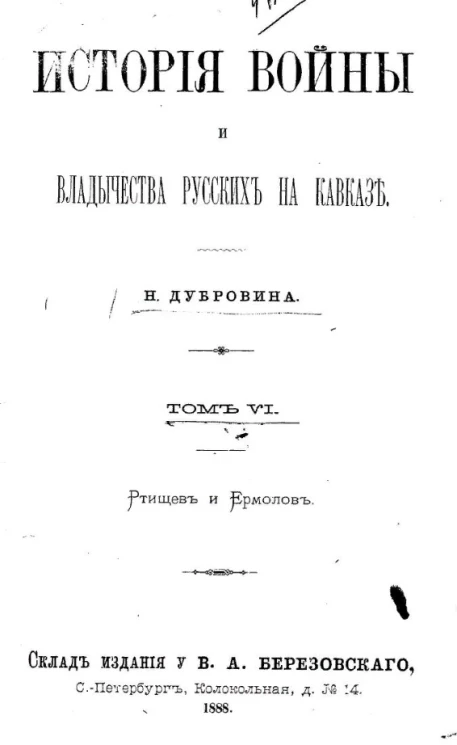 История войны и владычества русских на Кавказе. Том 6. Ртищев и Ермолов