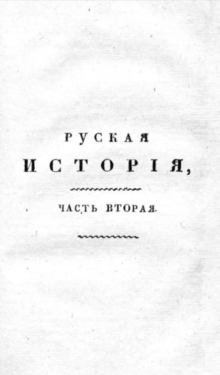 Русская история. Часть 2