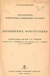 Промстройпроект. Справочник проектировщика промышленных сооружений. Деревянные конструкции
