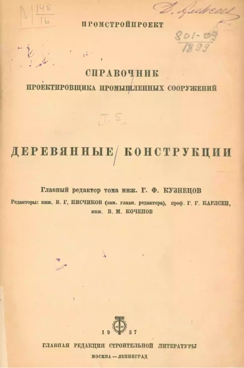 Промстройпроект. Справочник проектировщика промышленных сооружений. Деревянные конструкции