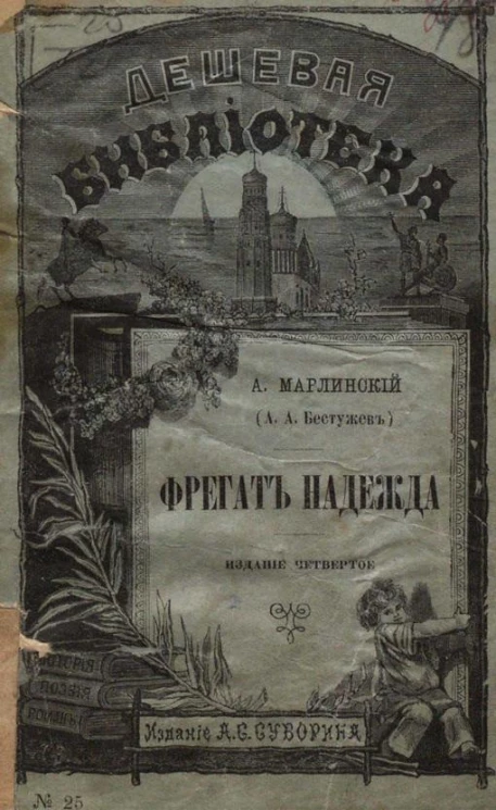 Дешевая библиотека, № 25. Фрегат Надежда. Издание 4