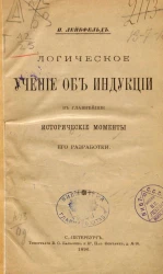 Логическое учение об индукции в главнейшие исторические моменты его разработки