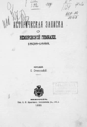 Историческая записка о Немировской гимназии. 1838-1888