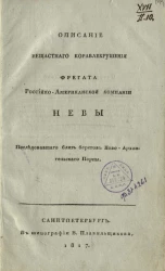 Описание несчастного кораблекрушения фрегата Российско-Американской компании Невы последовавшего близ берегов Ново-Архангельского порта
