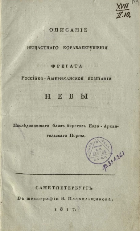 Описание несчастного кораблекрушения фрегата Российско-Американской компании Невы последовавшего близ берегов Ново-Архангельского порта