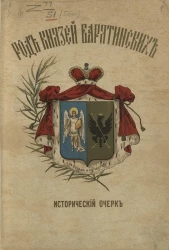 Род князей Барятинских. Исторический очерк по поводу 250-летняго юбилея города Симбирска