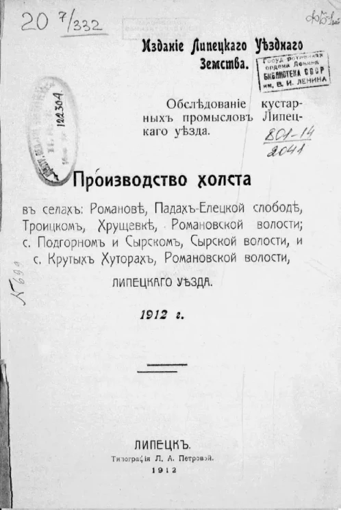Обследование кустарных промыслов Липецкого уезда. 1912 года
