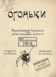 Огоньки. Рождественский альманах для детей младшего возраста