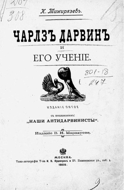 Чарлз Дарвин и его учение. Издание 5