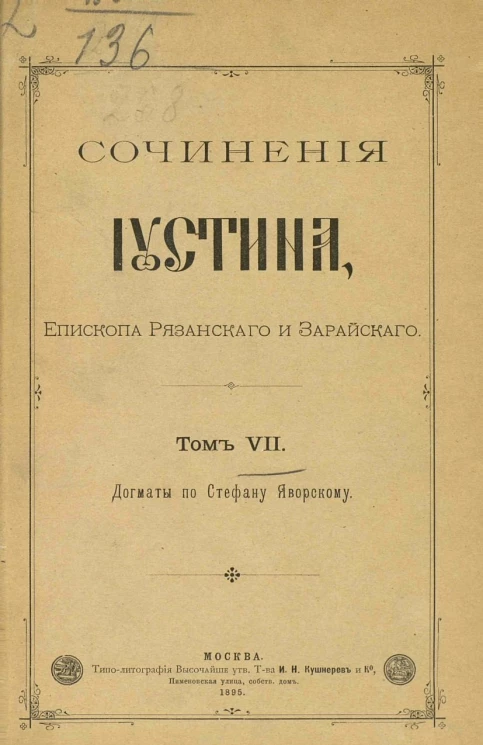 Сочинения Иустина, епископа Рязанского и Зарайского. Том 7. Догматы по Стефану Яворскому