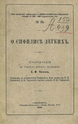 Серия диссертаций, защищавшихся в Военно-медицинской академии в 1887-1888 академическом году, № 35. О сифилисе легких