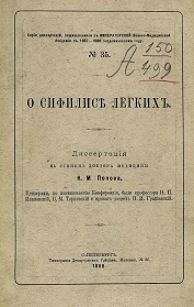 Серия диссертаций, защищавшихся в Военно-медицинской академии в 1887-1888 академическом году, № 35. О сифилисе легких