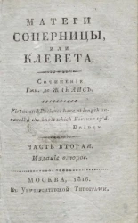 Матери соперницы, или клевета. Часть 2. Издание 2 