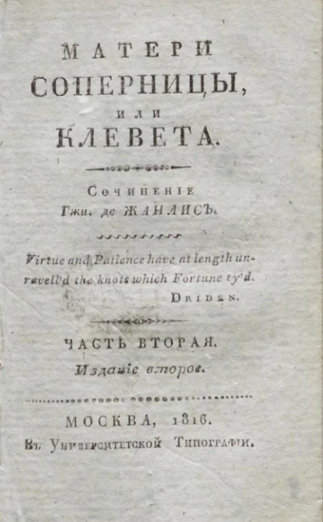 Матери соперницы, или клевета. Часть 2. Издание 2 