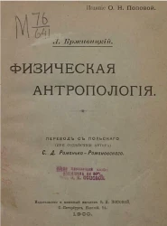 Образовательная библиотека, серия 3, № 6. Физическая антропология