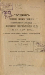 Сборник решений общего собрания кассационных и первого с кассационными Департаментов Правительствующего Сената за 30 лет (с 1866-1896 годов), с приложением указателей: постатейного и алфавитных по фамилиям и разрешенным вопросам. Издание 3
