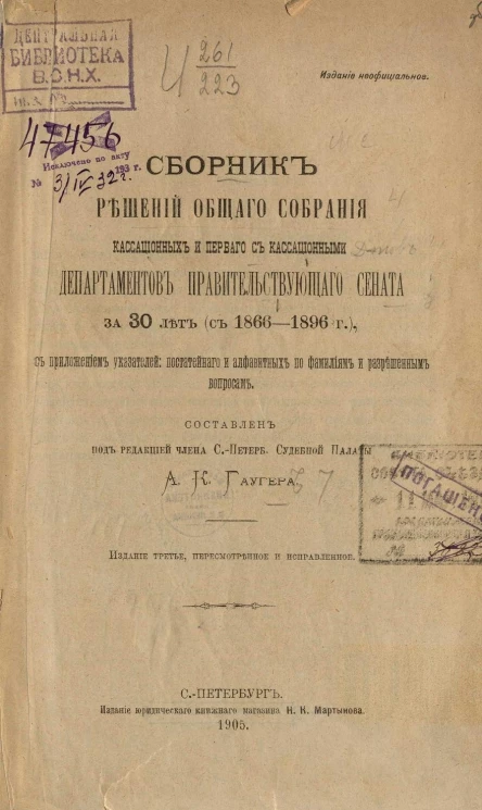 Сборник решений общего собрания кассационных и первого с кассационными Департаментов Правительствующего Сената за 30 лет (с 1866-1896 годов), с приложением указателей: постатейного и алфавитных по фамилиям и разрешенным вопросам. Издание 3