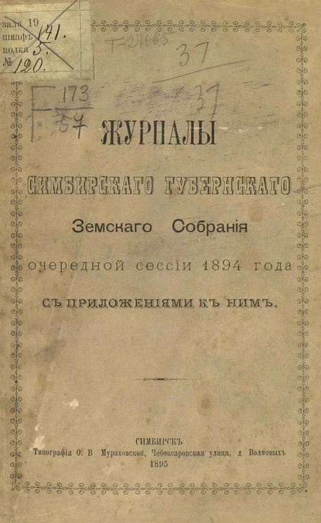 Журналы Симбирского губернского земского собрания очередной сессии 1894 года с приложениями к ним